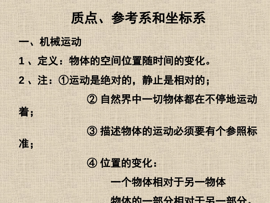 高中物理运动学.质点、参考系和坐标系课件新人教版必修_第1页