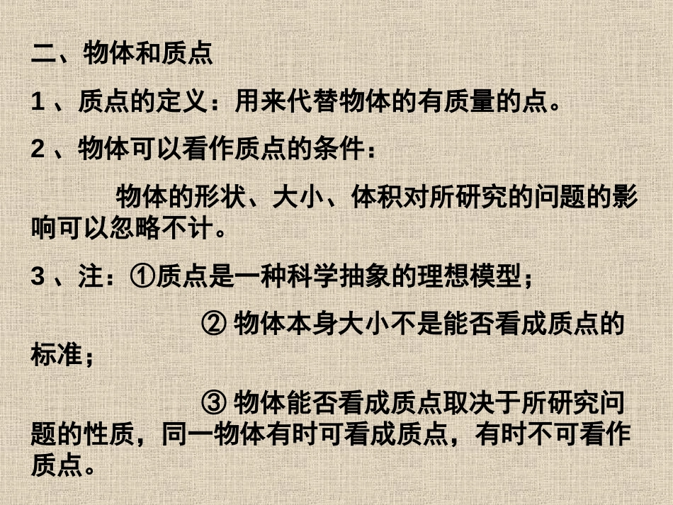 高中物理运动学.质点、参考系和坐标系课件新人教版必修_第2页