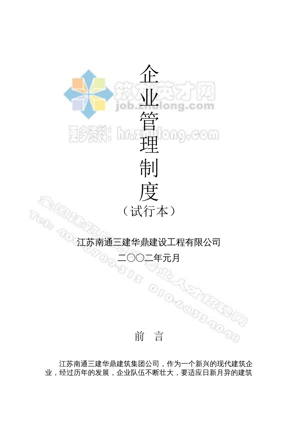 江苏南通三建华鼎建设工程公司企业管理制度[共27页]_第1页