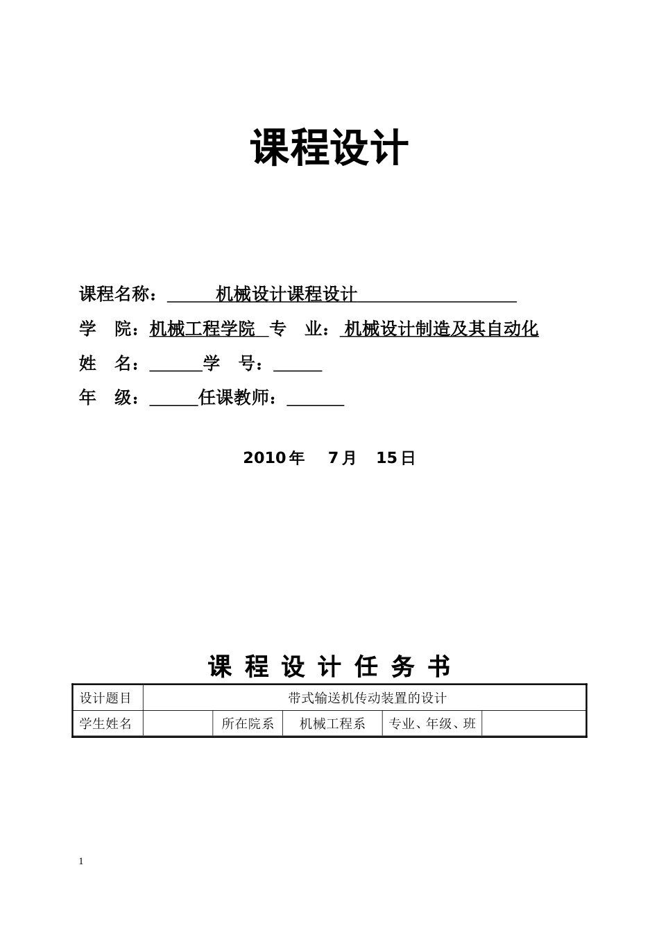 机械设计一级直齿圆柱齿轮减速器设计[共18页]_第1页