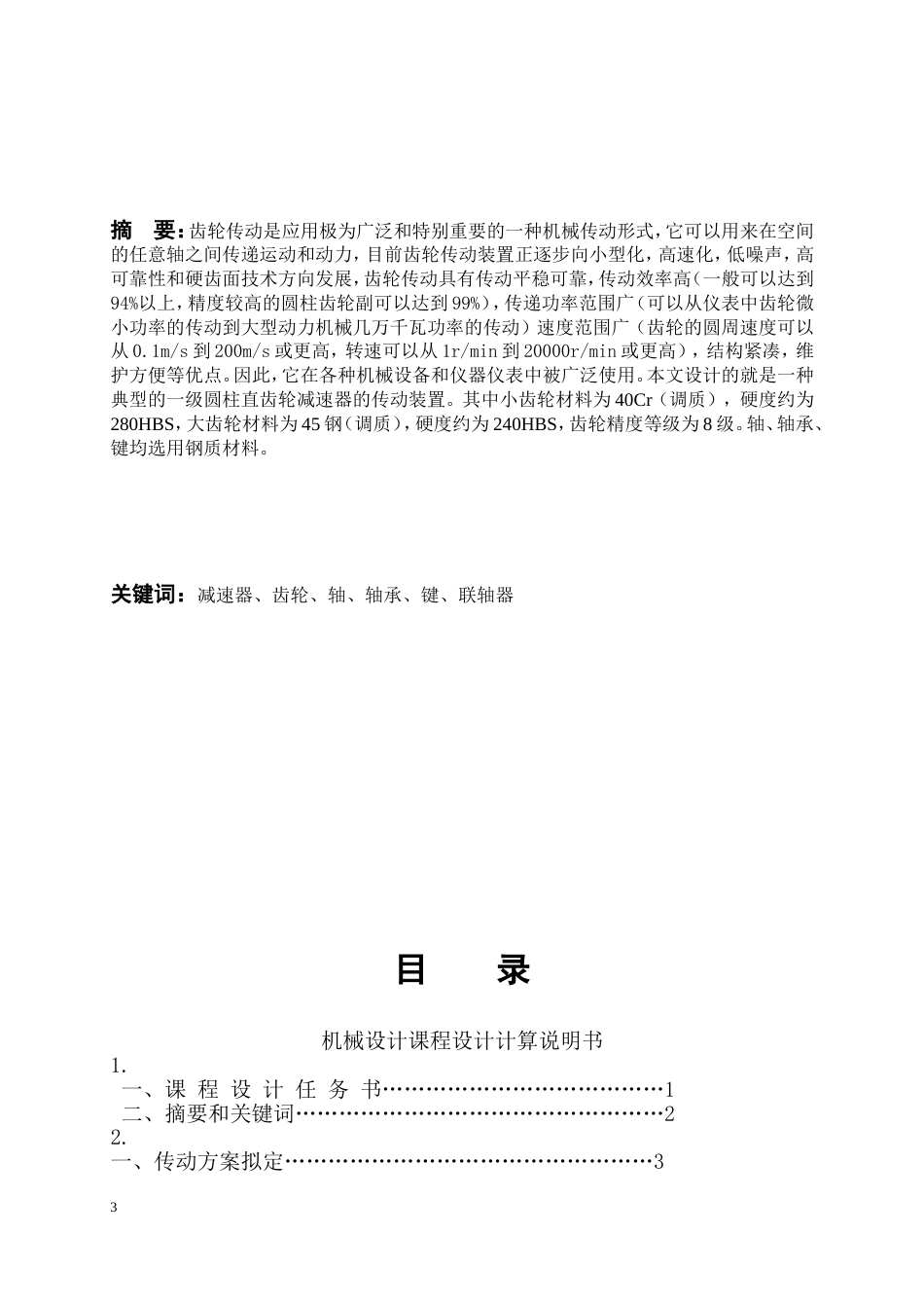 机械设计一级直齿圆柱齿轮减速器设计[共18页]_第3页