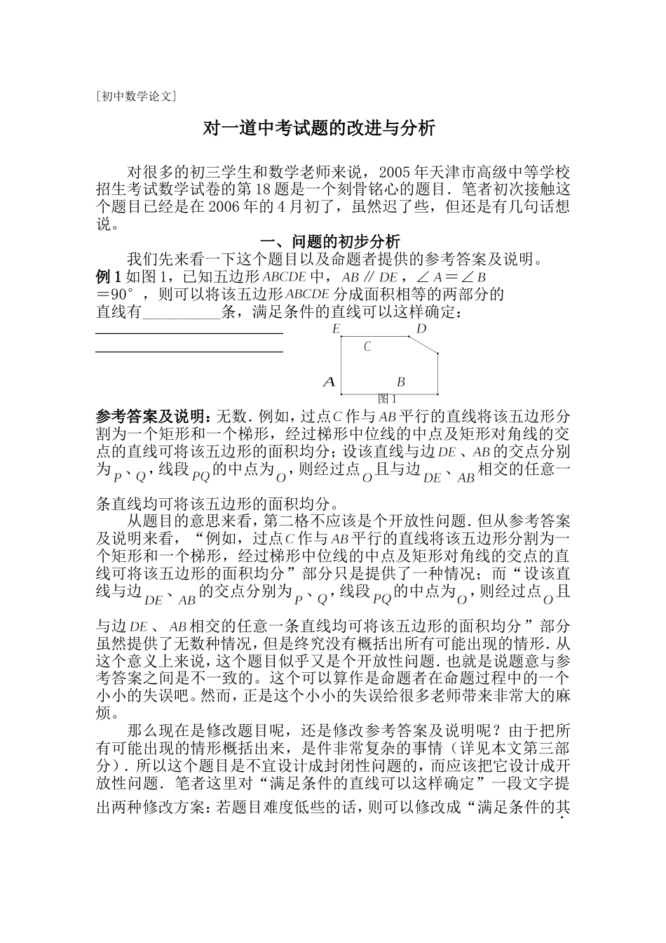 对一道中考试题的改进与分析[共6页]_第1页