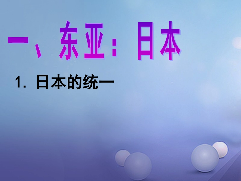 九级历史上册 第二单元 第4课 亚洲封建国家的建立教学课件 新人教版_第2页