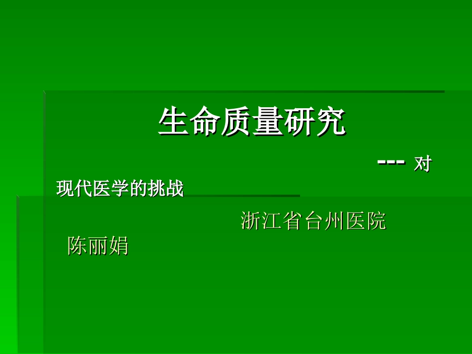 生命质量研究对现代医学的挑战_第1页