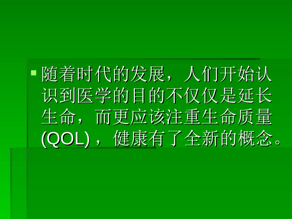 生命质量研究对现代医学的挑战_第2页