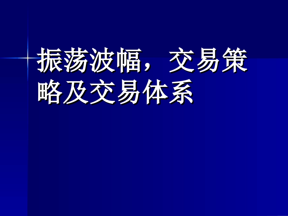 日内波段交易系统[共18页]_第1页