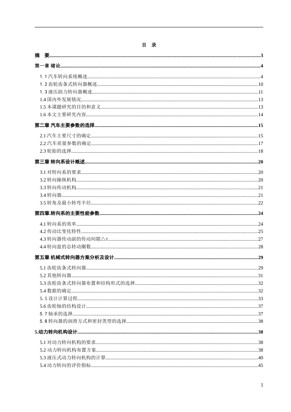 毕业论文设计转向系统设计[共52页]_第1页