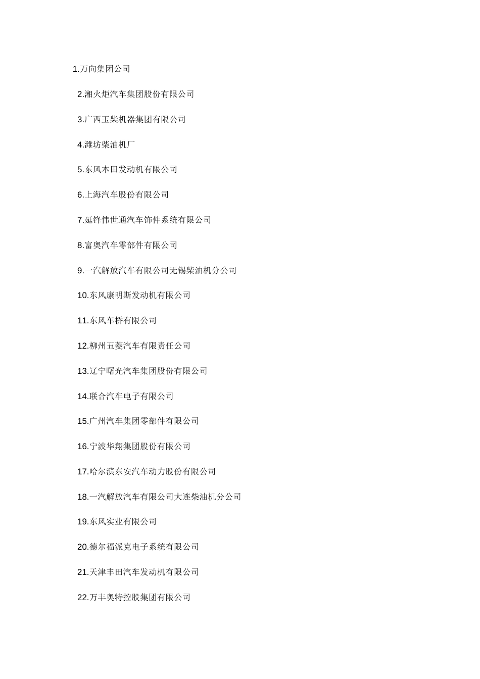 中国汽车零部件百强企业名单_第1页