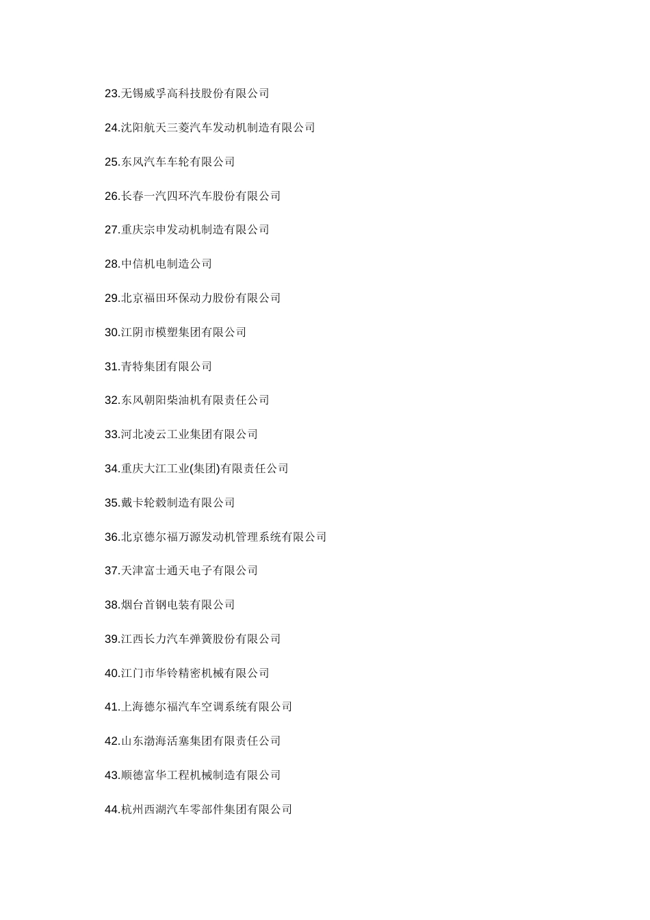 中国汽车零部件百强企业名单_第2页