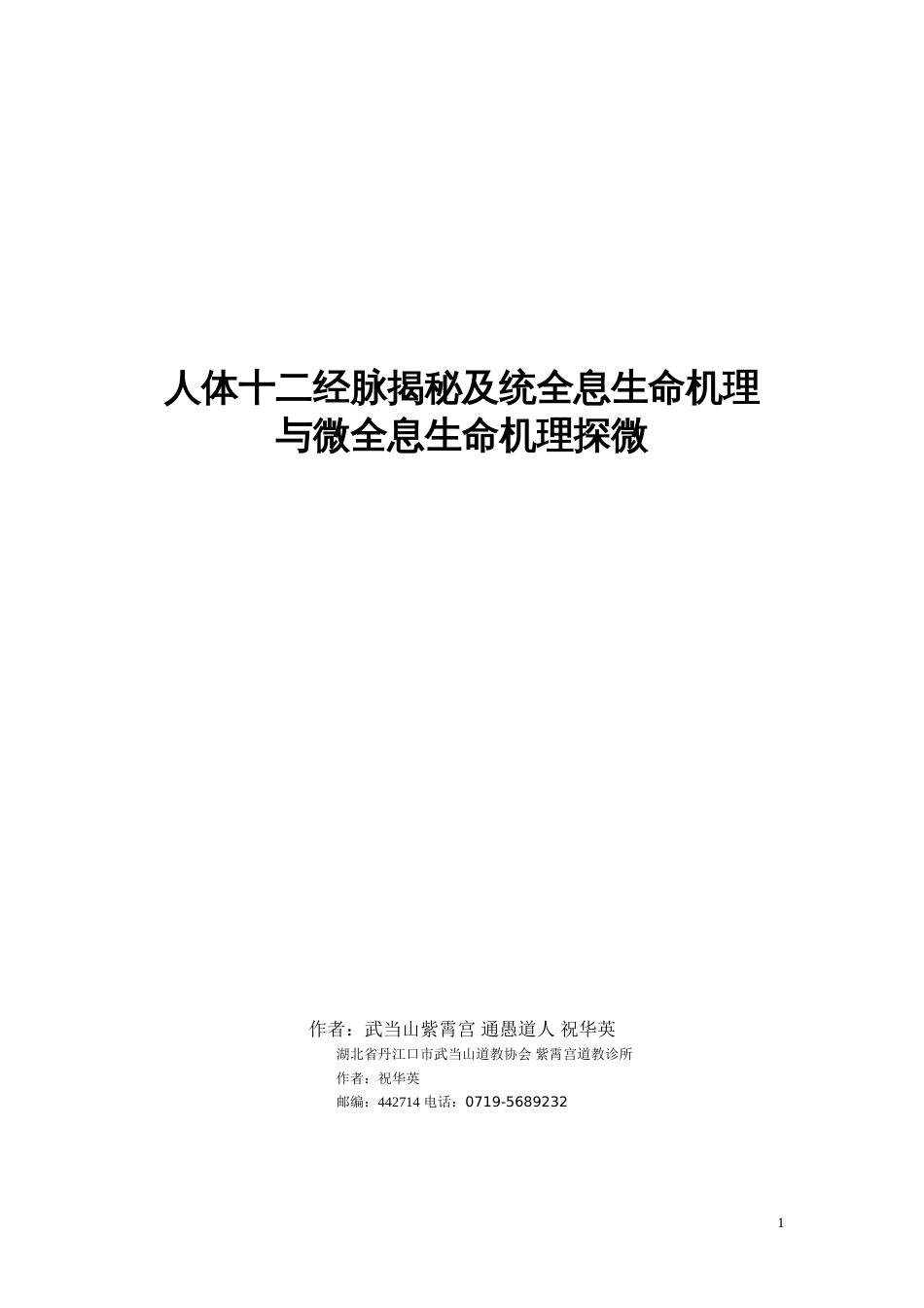 人体十二经脉揭秘及统全息生命机理与微全息生命机理探微_第1页