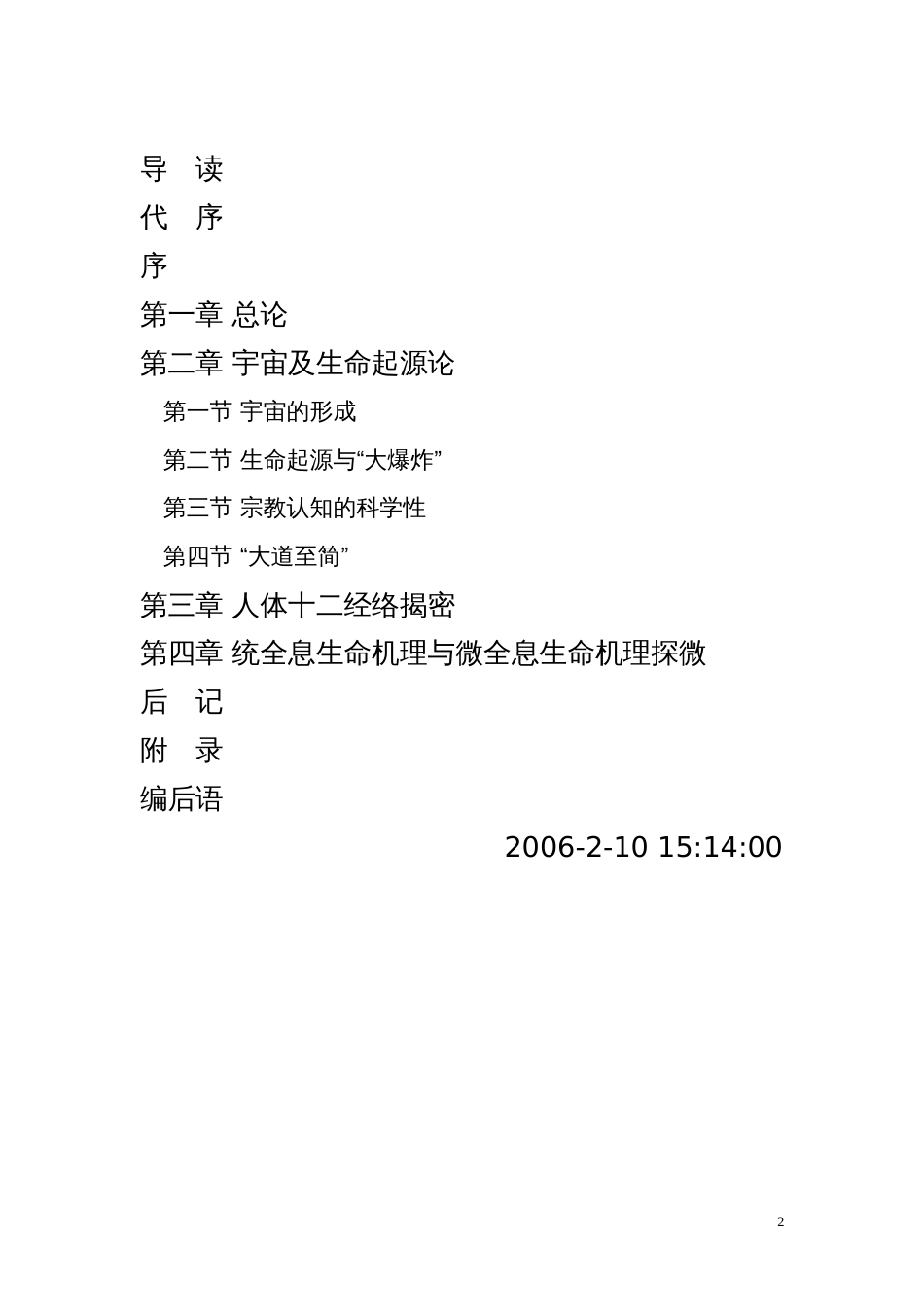 人体十二经脉揭秘及统全息生命机理与微全息生命机理探微_第2页