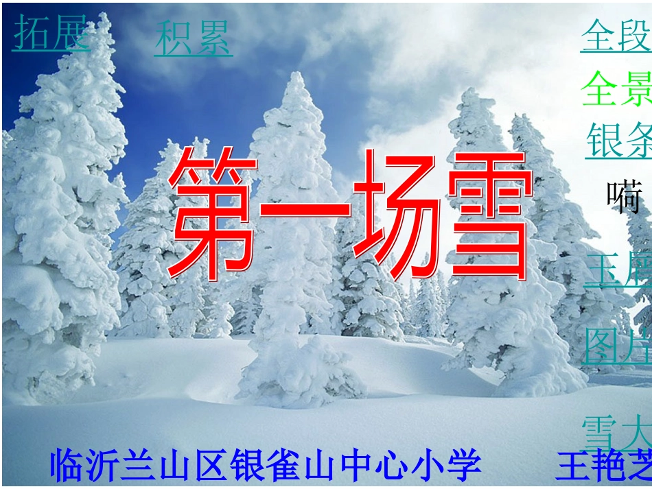 《第一场雪》教学课件[共15页]_第1页