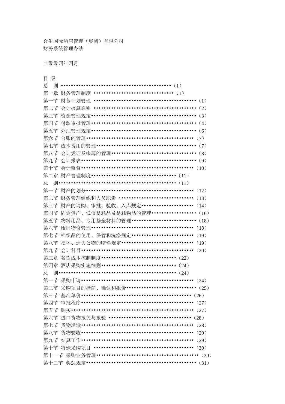 酒店管理财务系统管理办法[共49页]_第1页