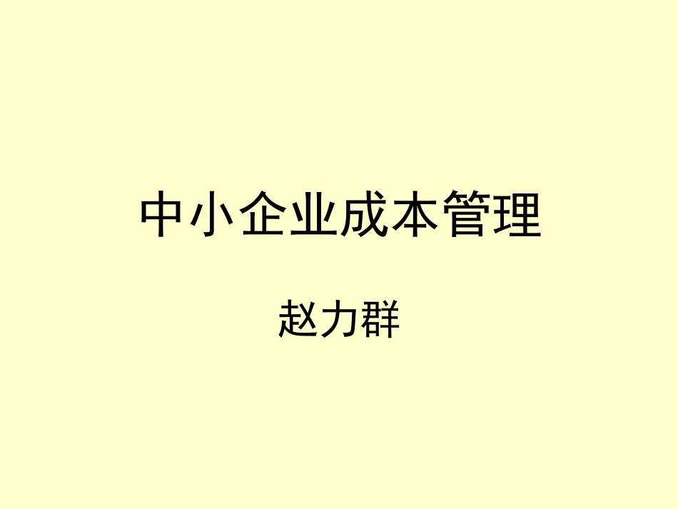 中小企业成本管理[共31页]_第1页