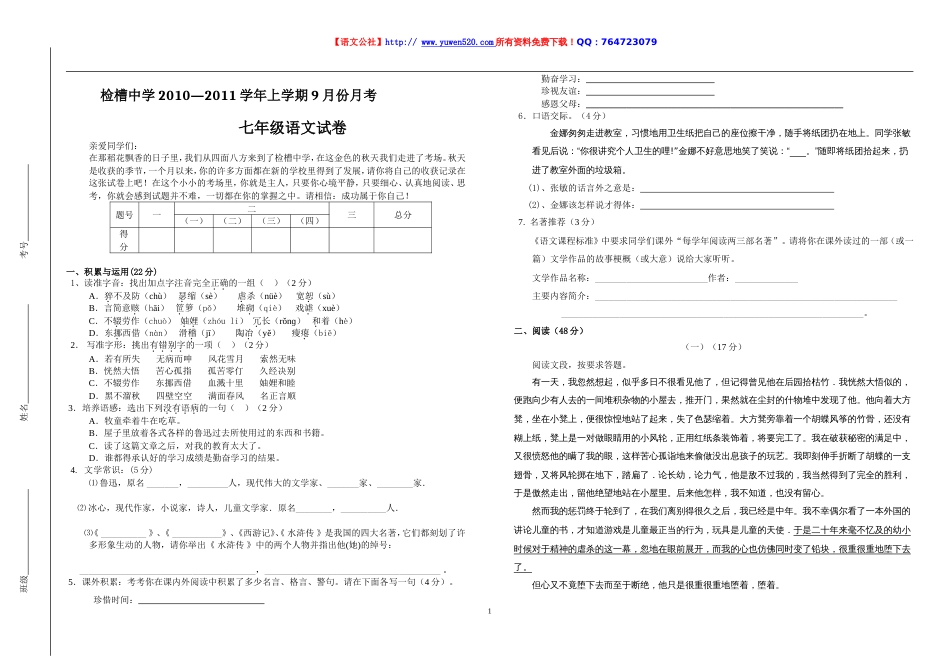 七年级上学期份月考语文试卷及答案（含作文纸）【语文版】_第1页