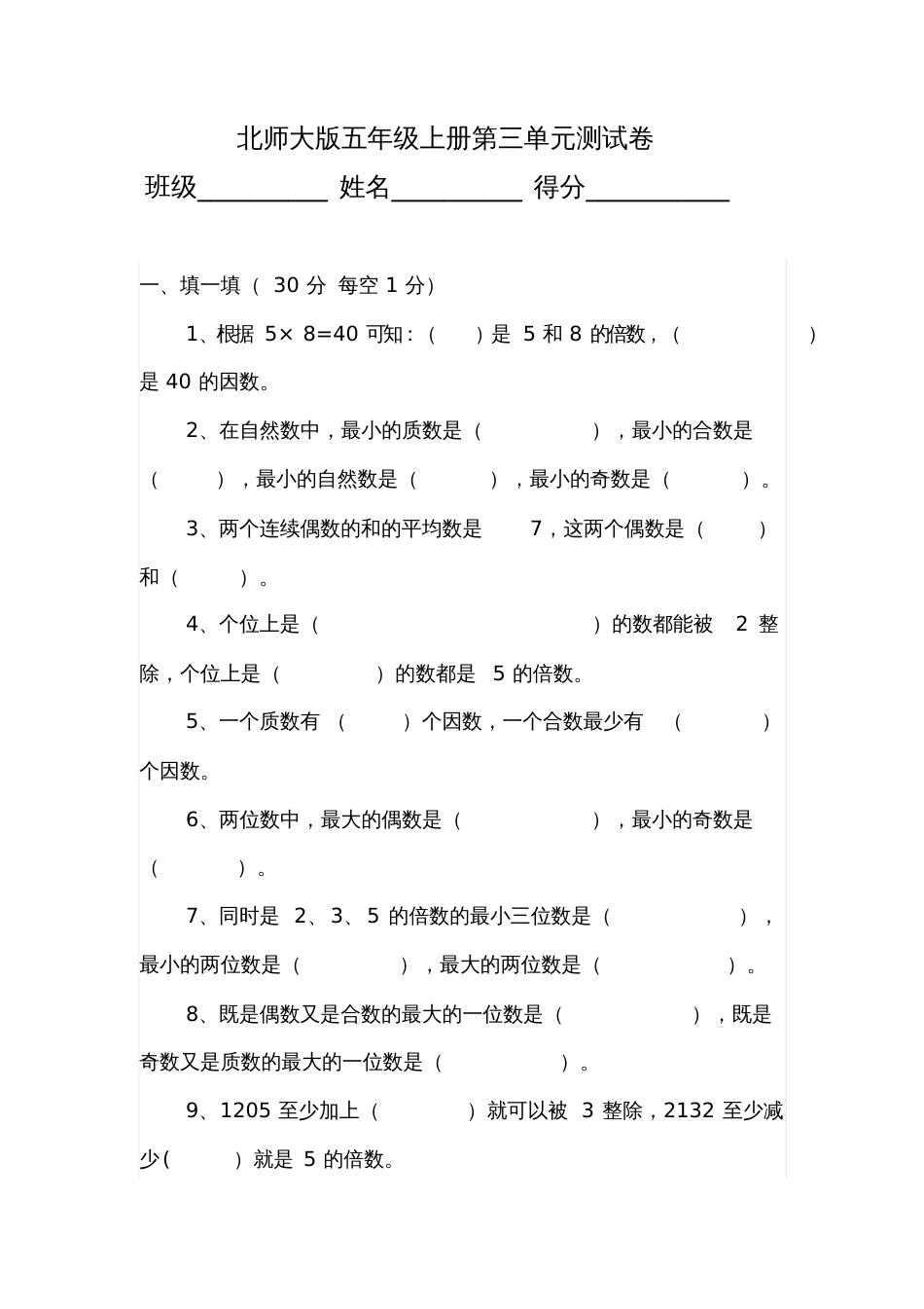 北师大版五年级上册第三单元测试卷及答案_第1页