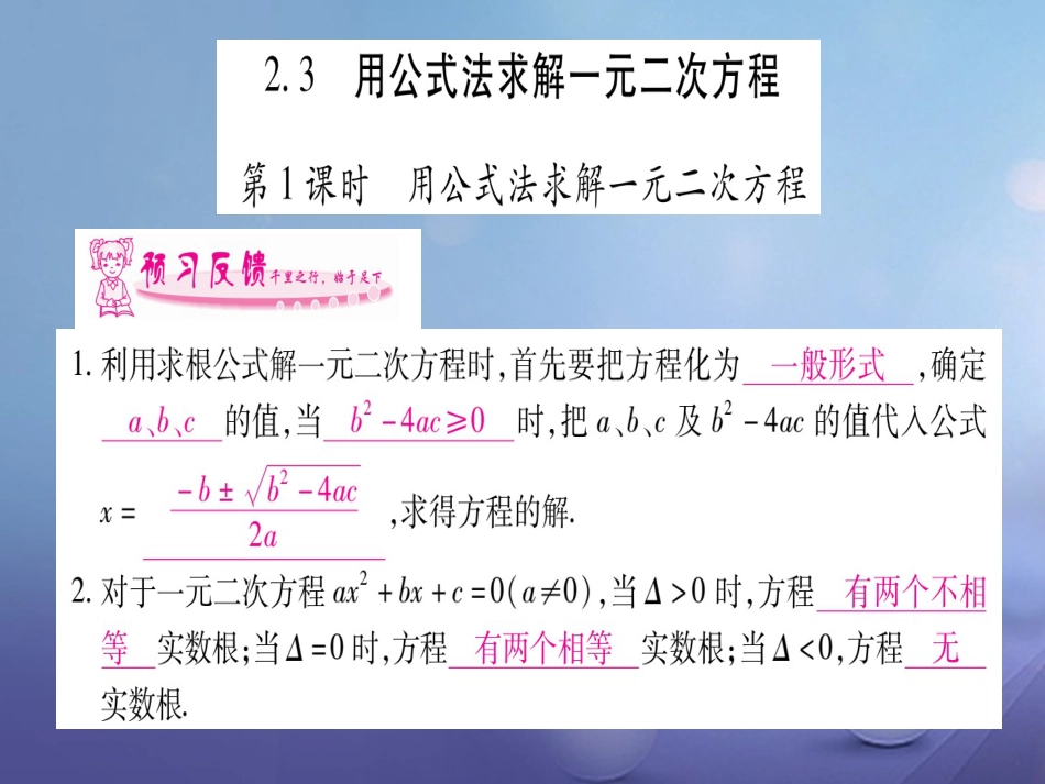 九级数学上册 .3 用公式法求解一元二次方程习题课件 （新版）北师大版_第1页