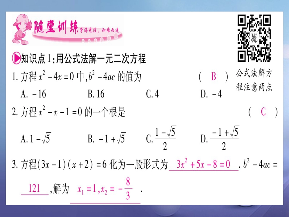 九级数学上册 .3 用公式法求解一元二次方程习题课件 （新版）北师大版_第2页