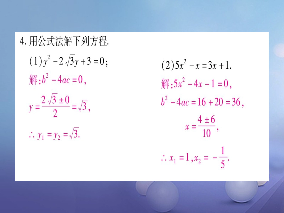 九级数学上册 .3 用公式法求解一元二次方程习题课件 （新版）北师大版_第3页