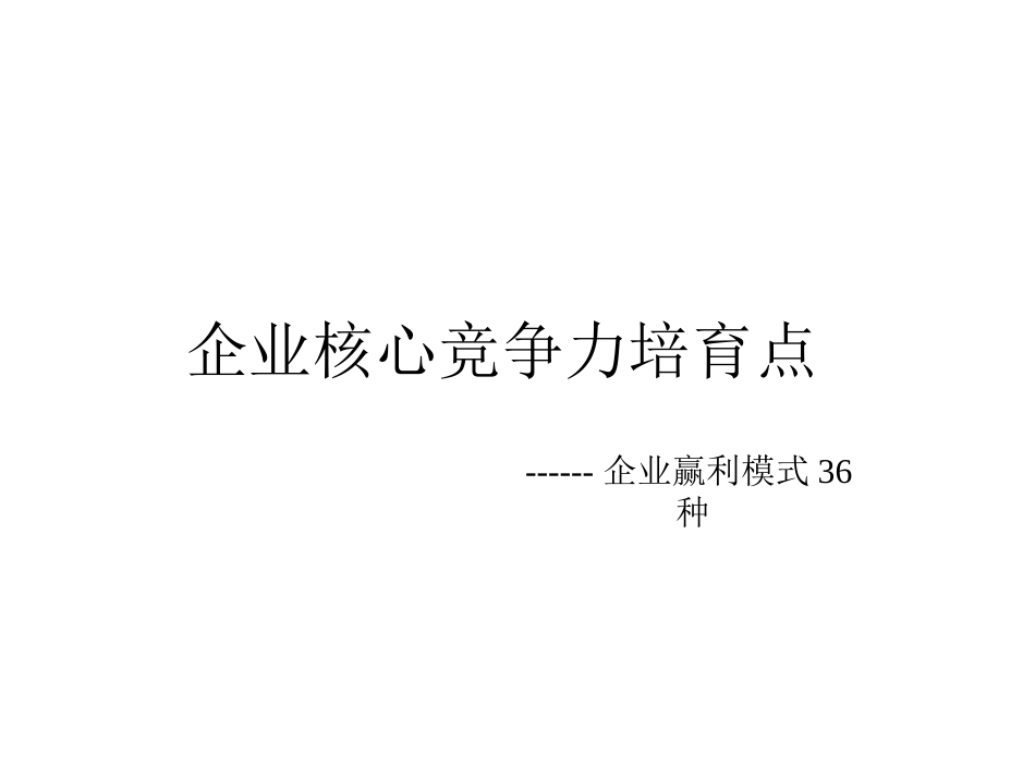 企业赢利模式36种[共47页]_第1页