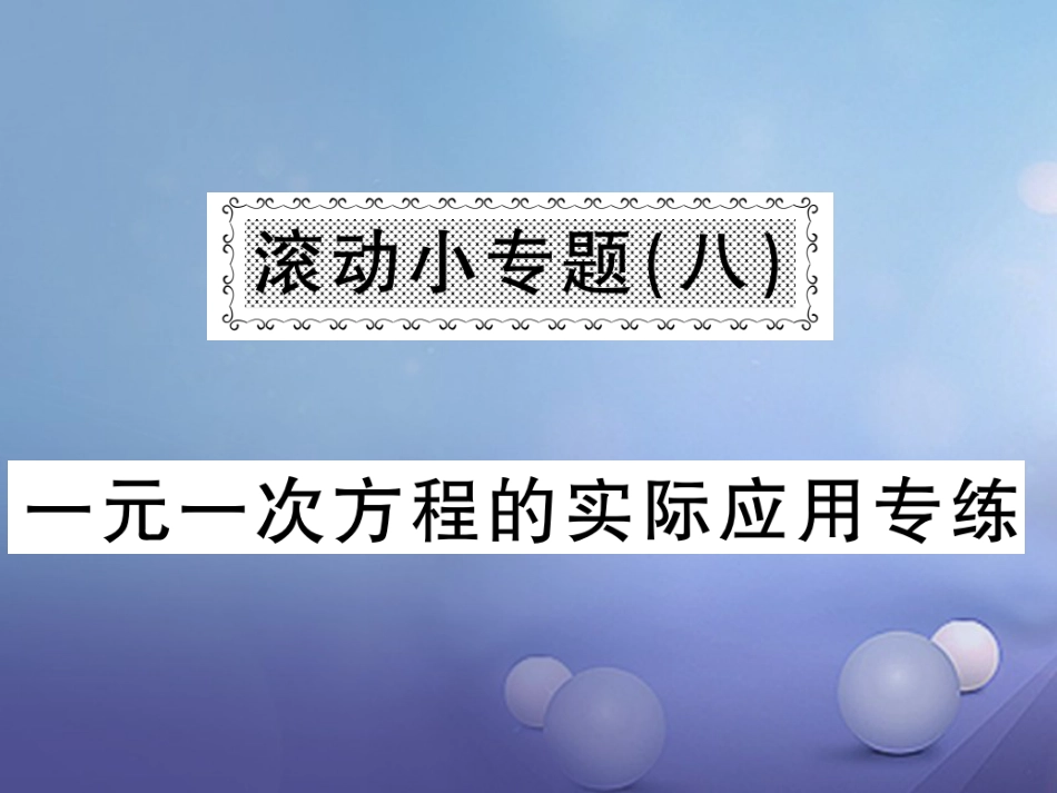 七级数学上册 滚动小专题（八）一元一次方程的实际应用专练课件 （新版）湘教版_第1页