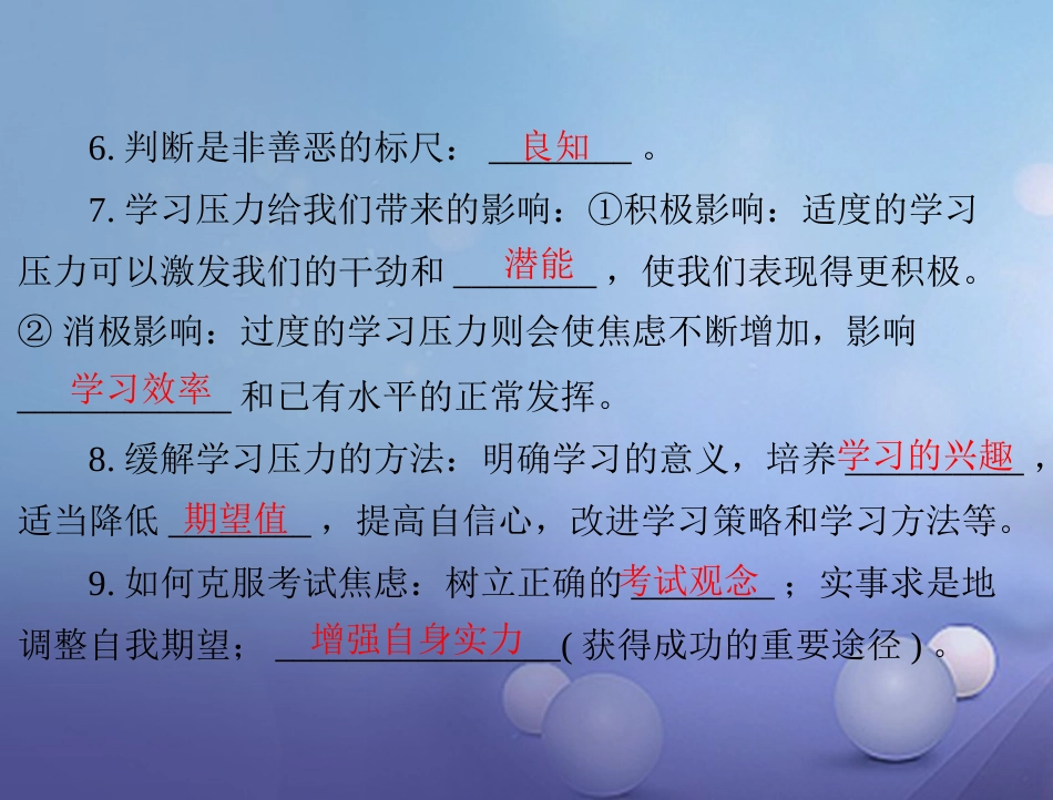 中考政治 第一部分 知识闯关 能力提升 第课时 调节情绪 学习压力 明辨是非复习课件_第3页