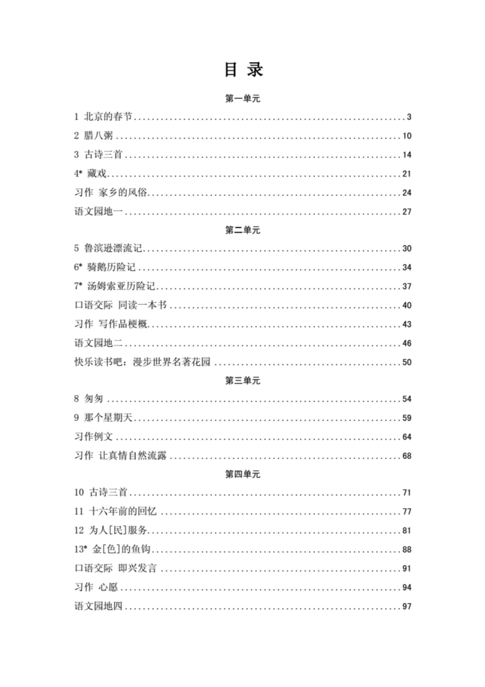 部编人教版六年级下册语文全册教案及课时练习._第2页