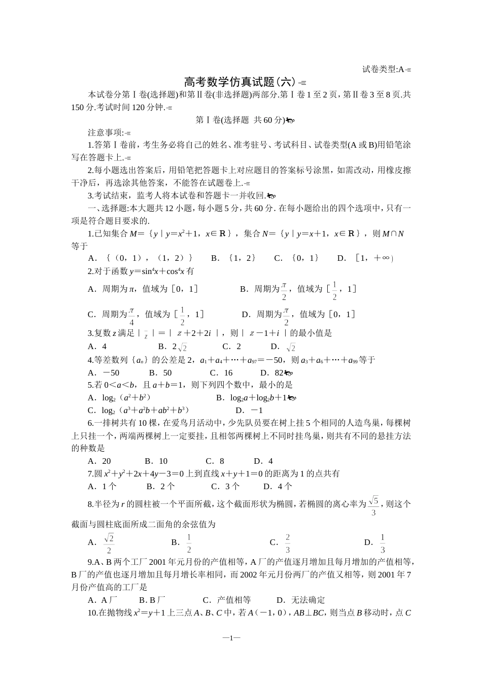 高考数学仿真试题6[共4页]_第1页