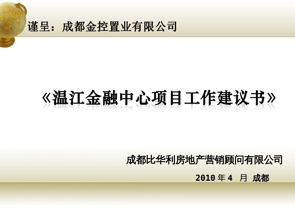 温江金融中心项目工作建议书[共18页]_第1页