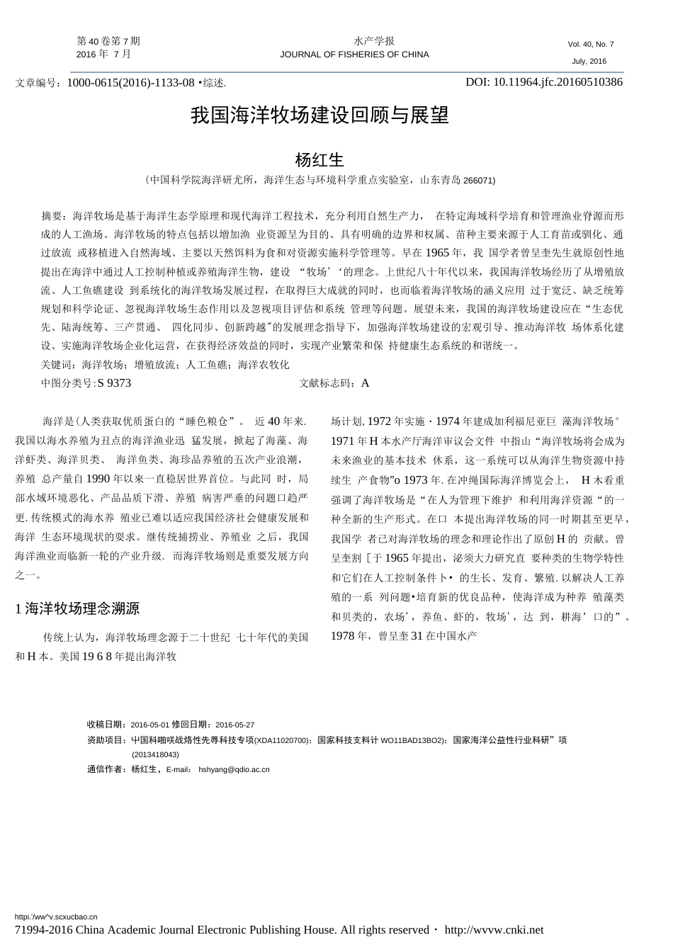 我国海洋牧场建设回顾与展望_第1页