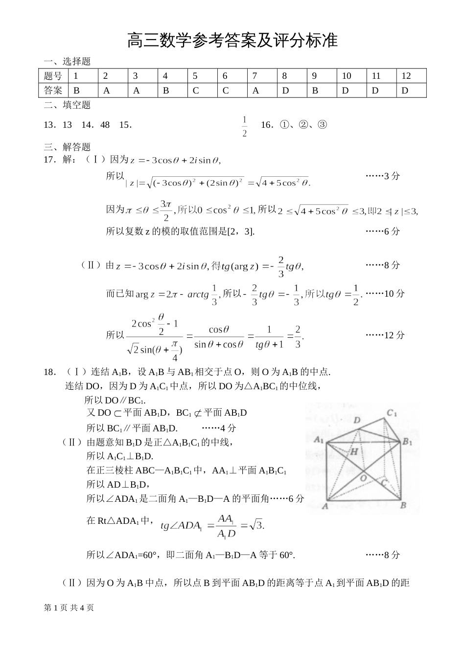 高三数学参考答案及评分标准[共4页]_第1页