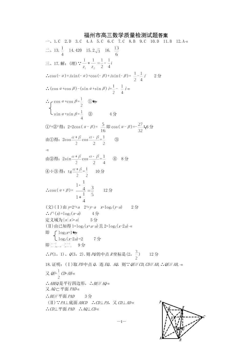 福州市高三数学质量检测试题答案[共5页]_第1页