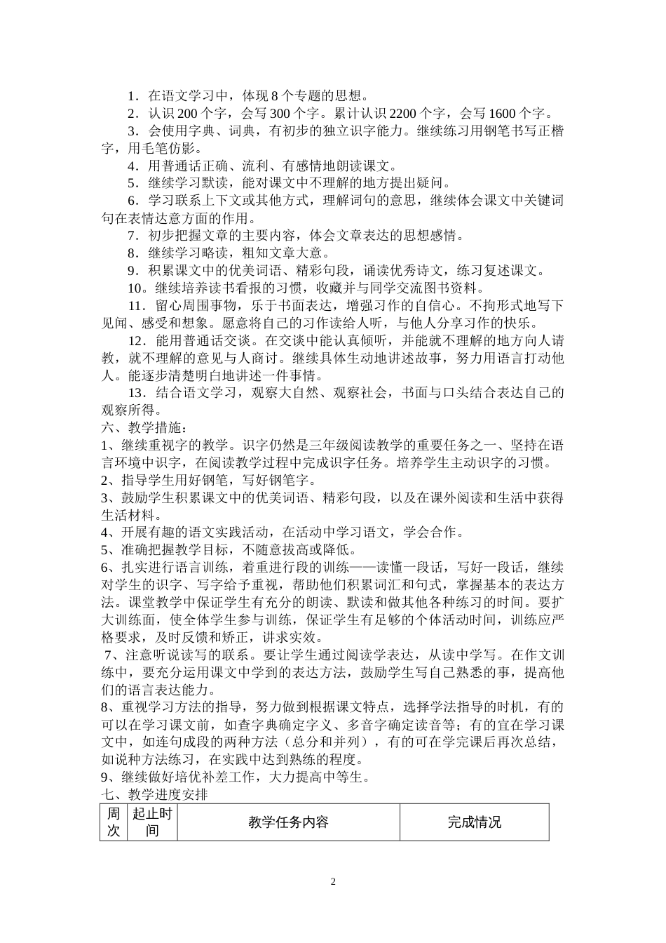 人教版小学三年级语文下册教学计划及进度表[共6页]_第2页