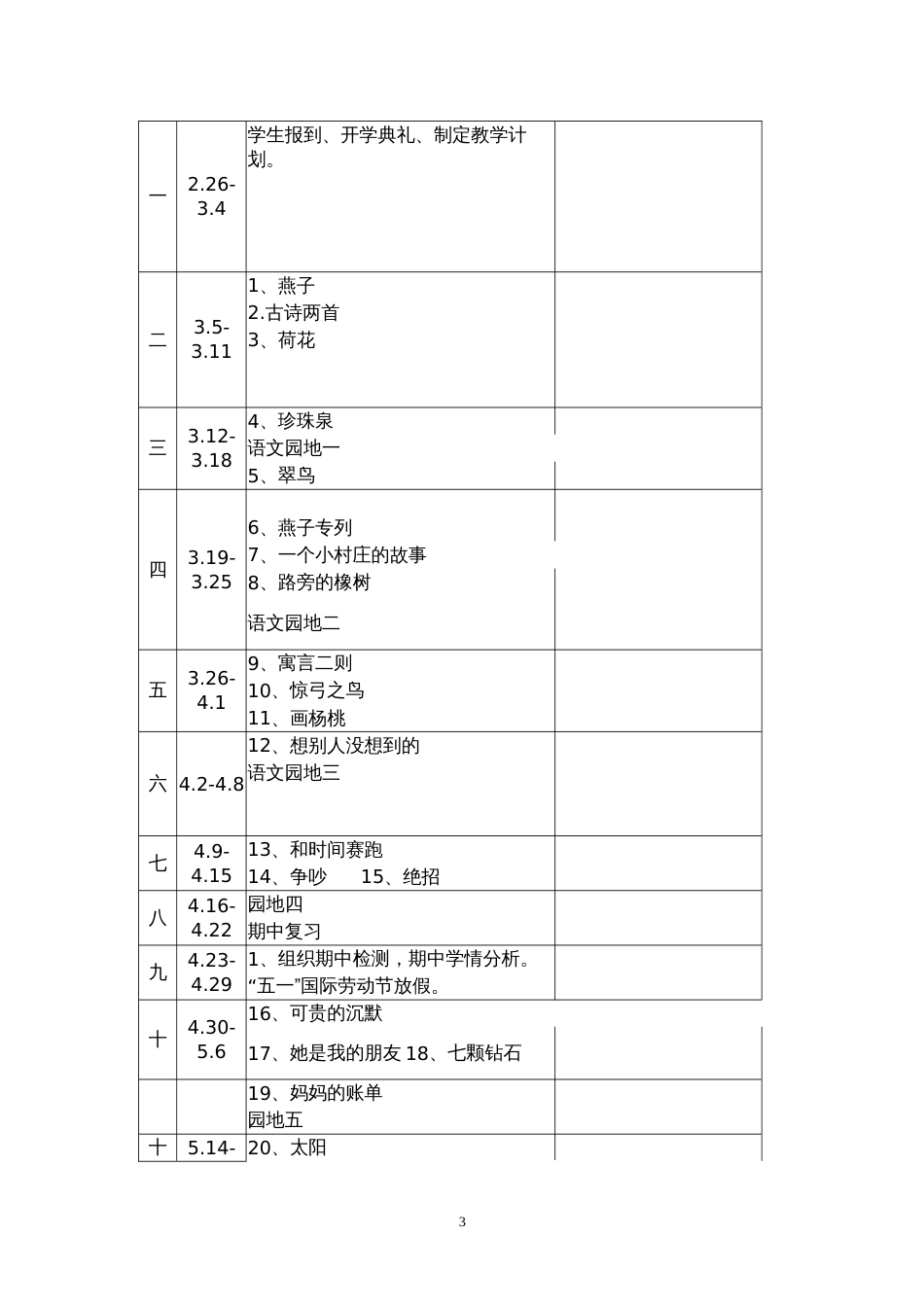 人教版小学三年级语文下册教学计划及进度表[共6页]_第3页