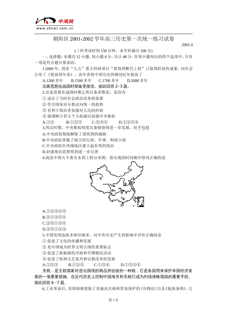 朝阳区20012002学年高三历史第一次统一练习试卷_第1页