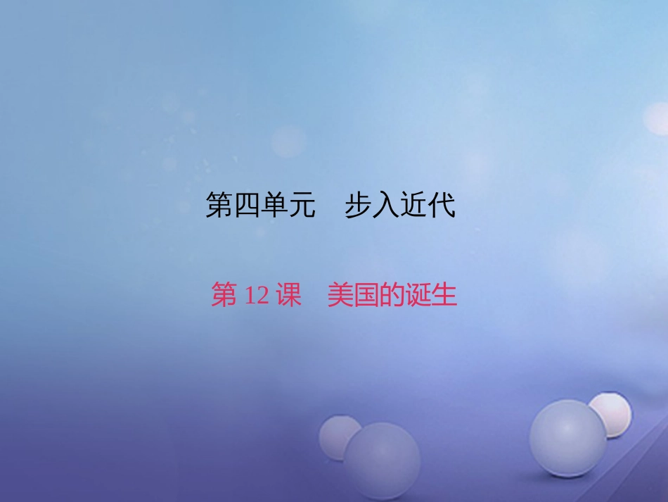 九级历史上册 第四单元 第课 美国的诞生课件 新人教版_第1页