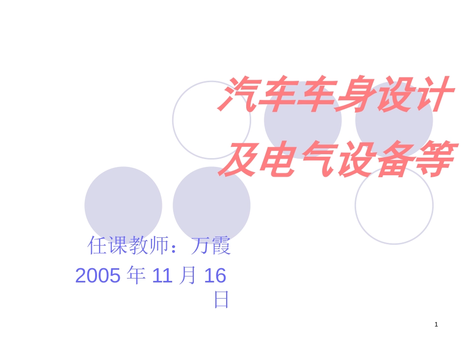 200910汽车概论——车身电气_第1页