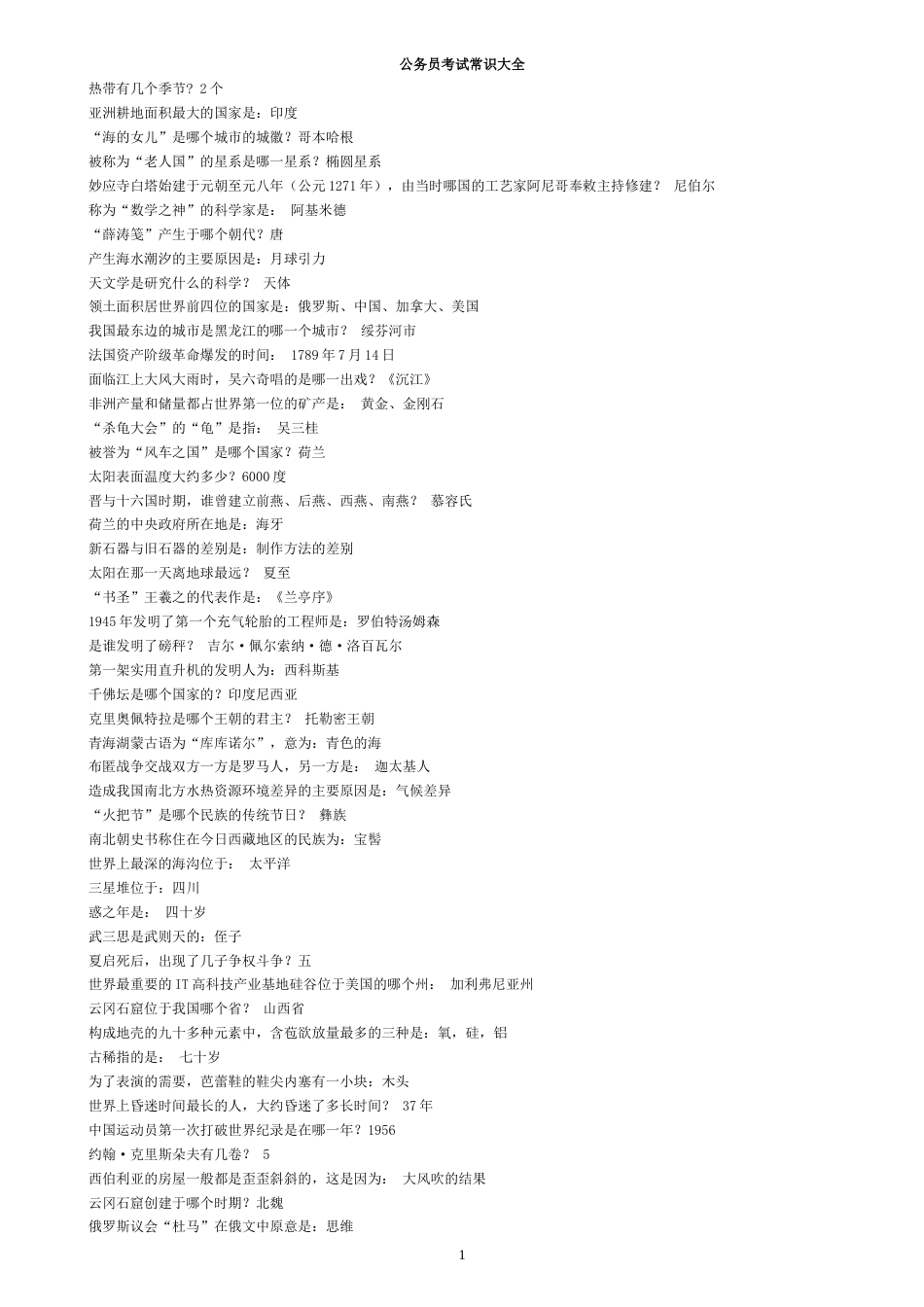 公务员考试常识大全[共30页]_第1页