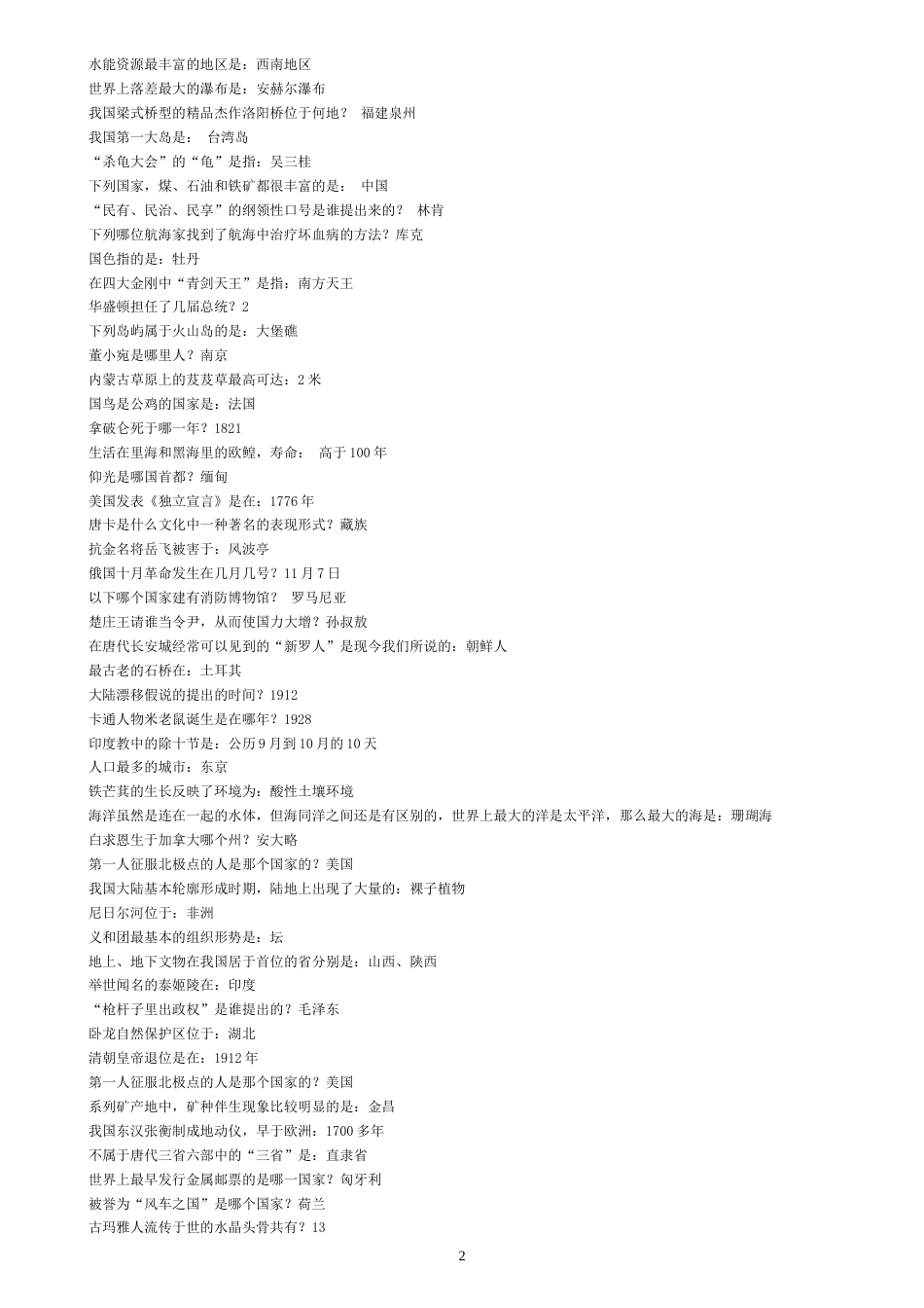 公务员考试常识大全[共30页]_第2页