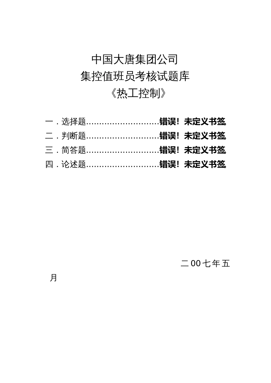 集控值班员考核试题库[共46页]_第1页