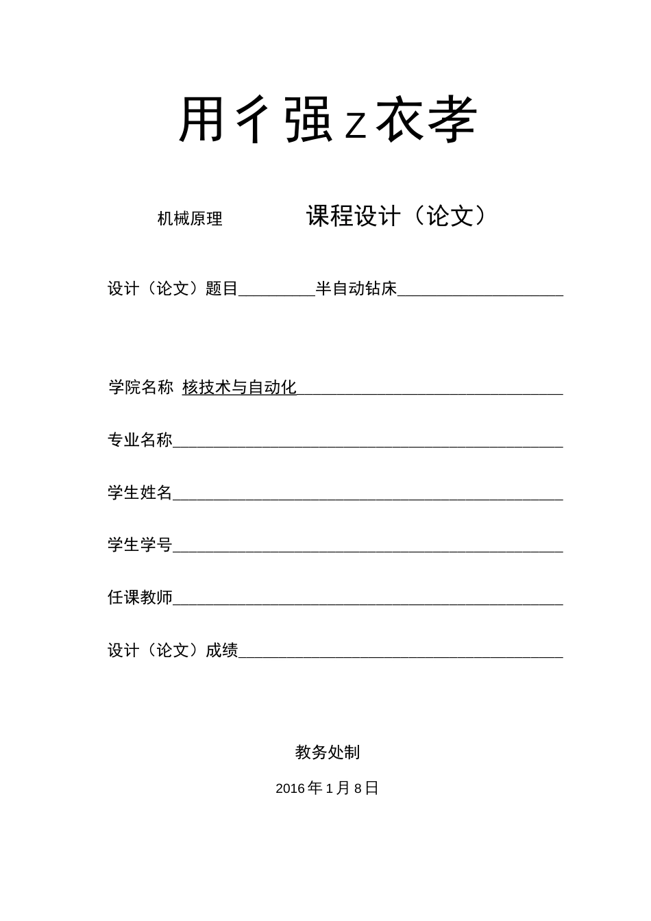 半自动钻床机械原理课程及设计_第1页