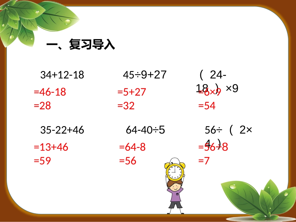 人教版二年级数学下册混合运算之如何列综合算式课件[共16页]_第3页