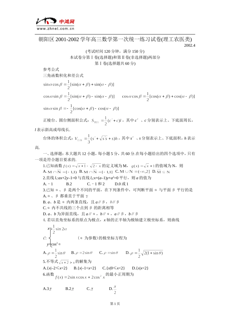 朝阳区20012002学年高三数学第一次统一练习试卷理工农医类_第1页