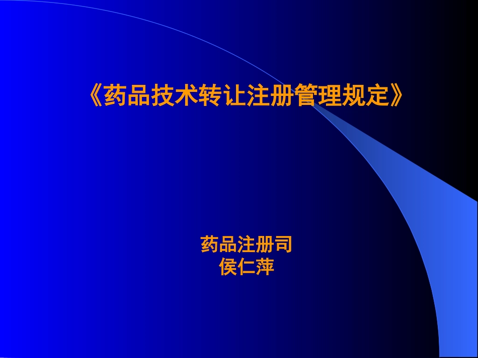 药品技术转让资料[共52页]_第1页