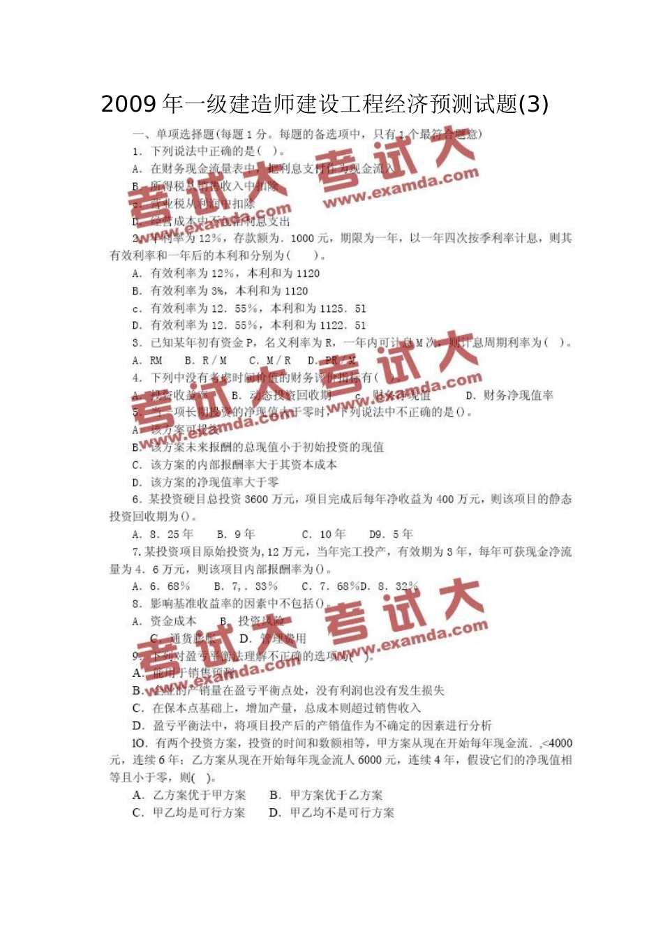一级建造师建设工程经济预测试题3_第1页