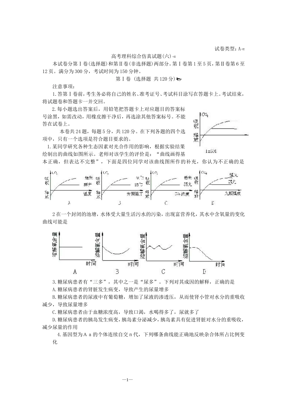 高考理科综合仿真试题6[共9页]_第1页