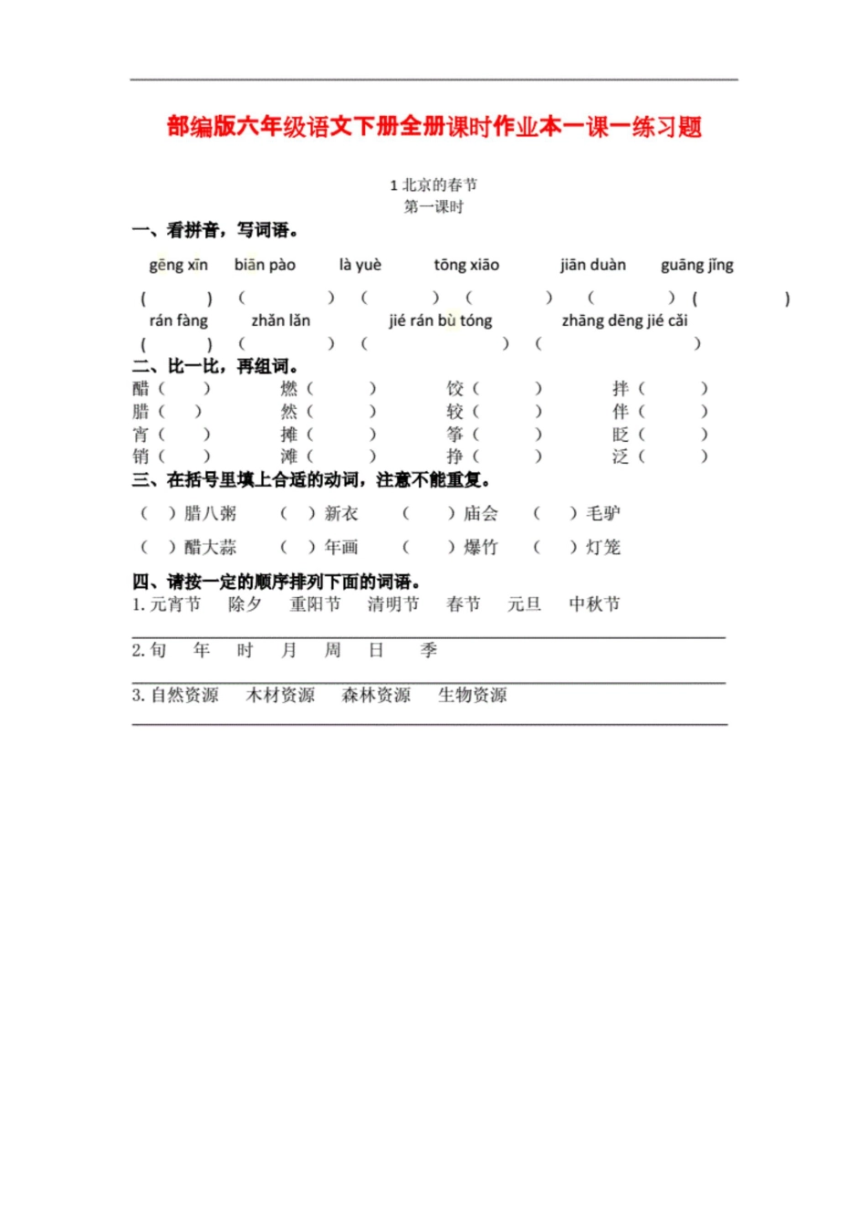 部编版六年级语文下册全册课时作业本一课一练习题._第1页
