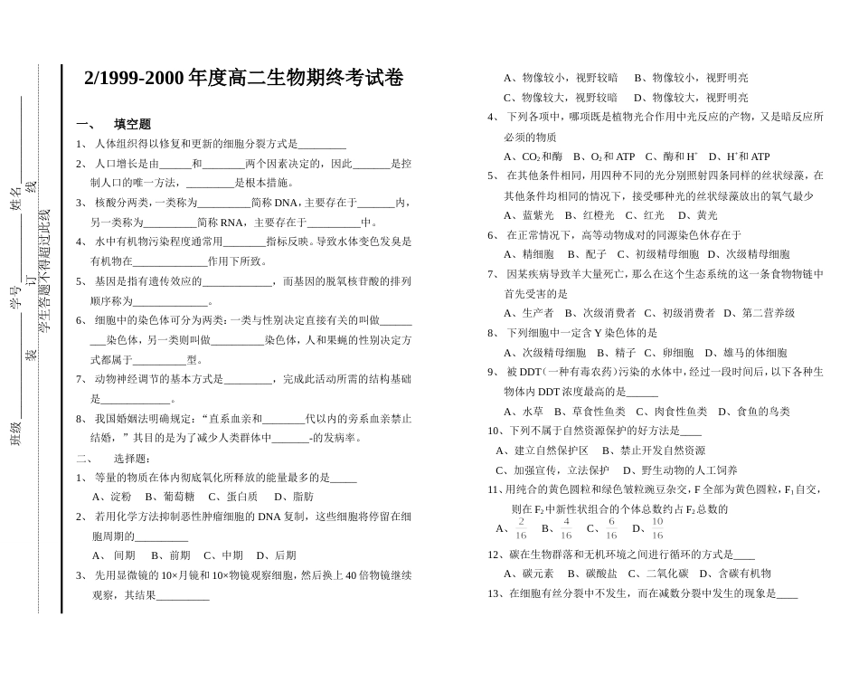 高二生物期终考试卷200204[共6页]_第1页