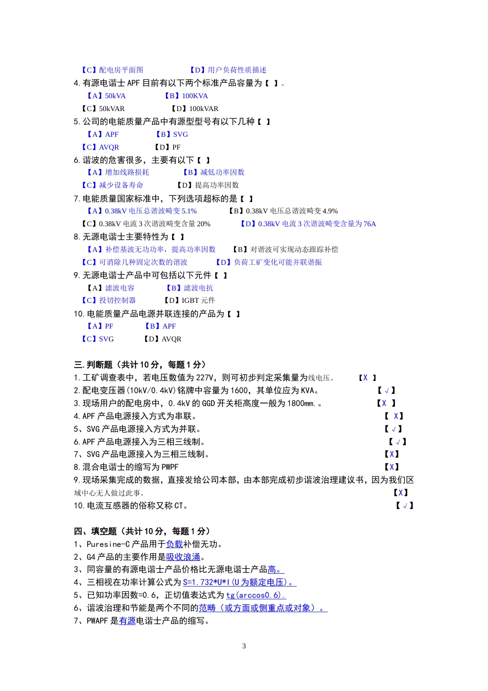 电能质量应用技术培训测试题及答案[共8页]_第3页