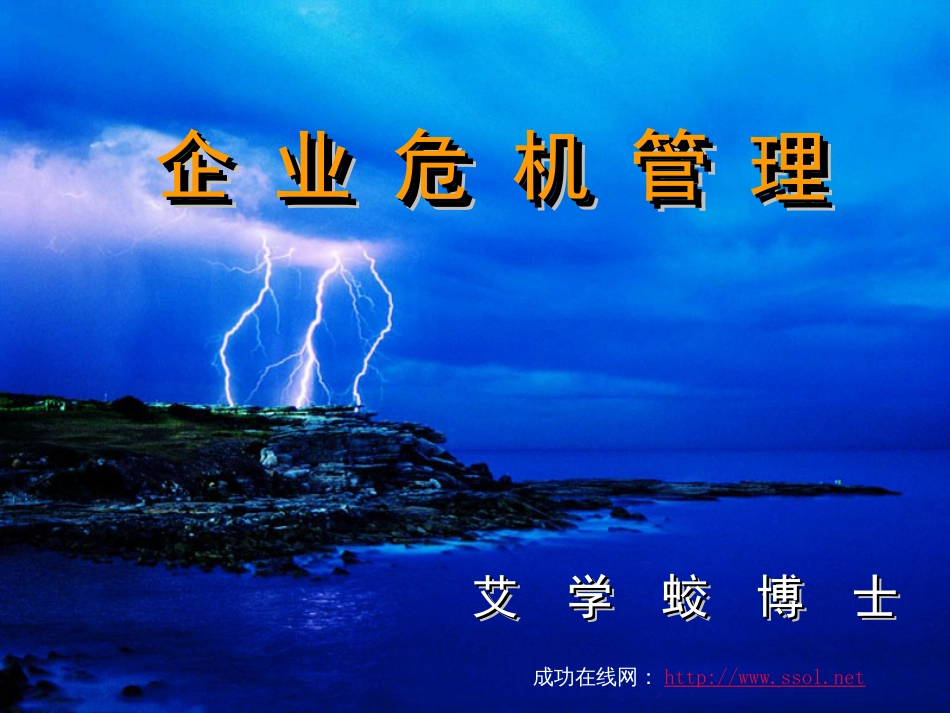 企业危机管理[共24页]_第1页